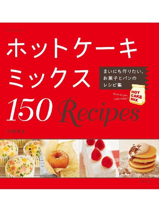 石澤清美作のホットケーキミックス150Recipesの作品詳細 - 貸出可能